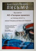 Коллектив АО «Газпром промгаз» был отмечен благодарственным письмом